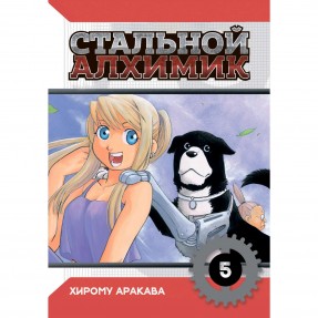 Манга “Стальний Алхімік” Том 5, купити Манга “Стальний Алхімік” Том 5